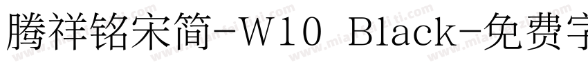 腾祥铭宋简-W10 Black字体转换